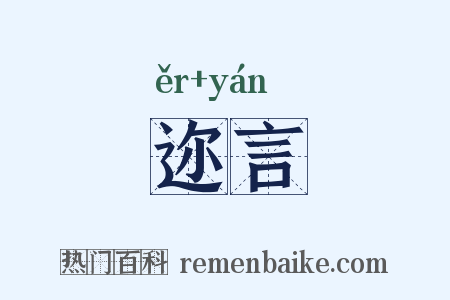 迩言是什么意思的图片